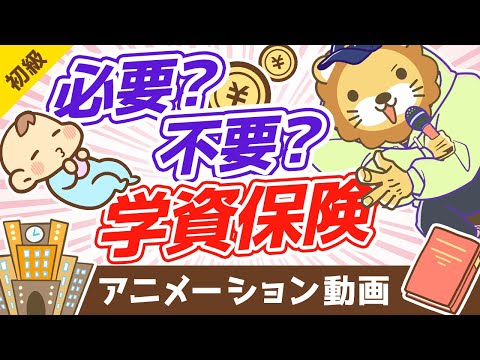 学資保険は不要【お金の勉強 初級編】：（アニメ動画）第304回