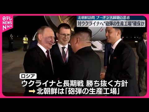 【まもなく露朝首脳会談】ウクライナ侵攻の砲弾要請か…プーチン大統領の思惑は