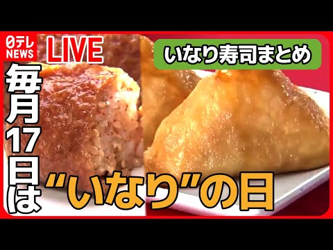 【グルメライブ】毎月17日は『いなり』の日：東京“いなり寿司”物語 / いなり寿司に魅了された夫婦たち　など――ニュースまとめライブ（日テレNEWS LIVE）