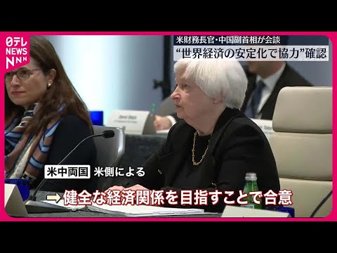 【会談】アメリカ財務長官・中国副首相　“両国経済の健全な関係目指す”