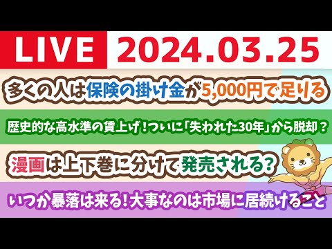 【家計改善ライブ】お金のニュース：歴史的な高水準の賃上げ！日本、ついに「失われた30年」から脱却か？【3月25日 8時30分まで】