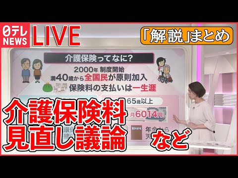 【解説ライブ】どうなる「介護保険料」？「40歳未満にも拡大」という案も/Jアラート「日本を通過」も.../女性への暴力根絶 “トイレでSOS” 　　――など （日テレNEWS LIVE）