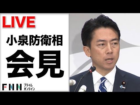 【ライブ】小泉進次郎防衛相が就任会見