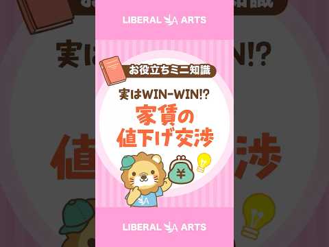 【実はWIN WIN！？】家賃の値下げ交渉が成立するワケ #shorts