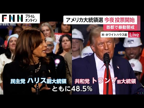 【アメリカ大統領選】“返り咲き”か“初の女性大統領誕生”か…トランプ氏・ハリス氏の支持率は互角　日本時間5日午後8時に投票開始