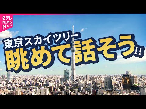 【チャットでライブ】東京スカイツリー　今日のライトアップは？今日の天気は？