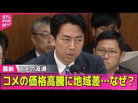 【コメ価格】コメの価格高騰に地域差…なぜ？　小泉農水相「流通のブラックボックスという指摘も」/ 大手コンビニでは備蓄米の販売始まる── 経済ニュースライブ（日テレNEWS LIVE）