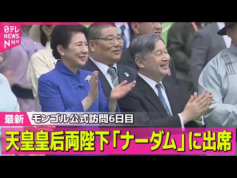 【皇室】天皇皇后両陛下　モンゴル最大の祭典「ナーダム」に出席 ── 皇室ニュースライブ （日テレNEWS LIVE）