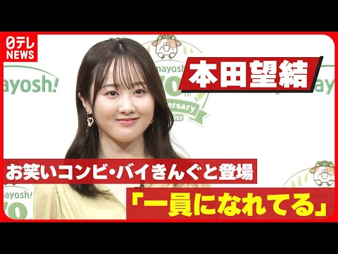 【本田望結】“バイきんぐの一員になれてる”発言　小峠「そんな簡単に入れるもんじゃない」