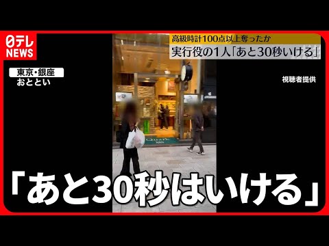 【銀座・時計店強盗】実行役の1人「まだ大丈夫、あと30秒はいける」