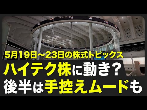 【株式市場 来週5月19日〜5月23日の注目点】日経平均とTOPIXが5週連続高／決算発表は一巡／5月20日からグーグルが年次開発者会議を開催／5月26日は米国市場が休場【STOCKVOICE】