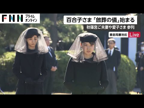 拝礼者涙「お優しい人…」百合子さま本葬にあたる「斂葬の儀」営まれる　愛子さまや悠仁さまが参列　喪主は孫の彬子さま