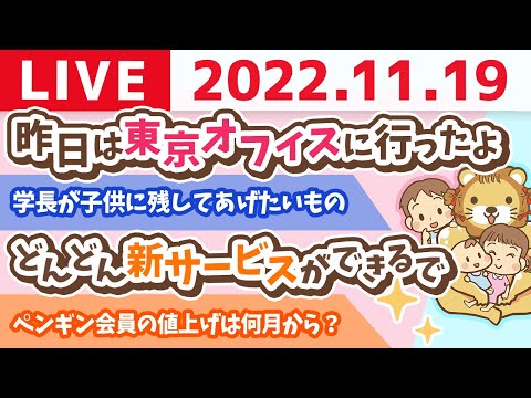 学長お金の雑談ライブ　今日は「良い一句の日&amp;良い育児の日」&amp;今日も最高の一日しようぜ！【11月19日 8時45分頃まで】