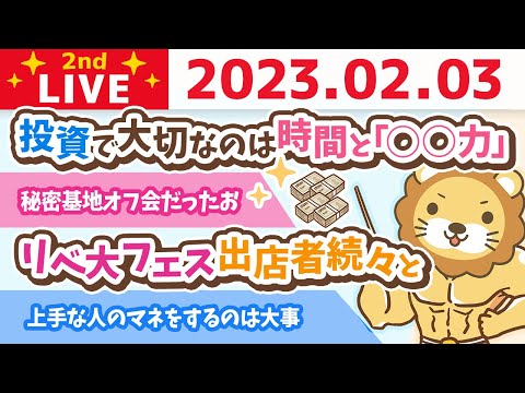 お金の雑談ライブ2nd　投資でお金を増やすのに大切なのは時間と「○○力」&amp;秘密基地オフ会だったお&amp;リベ大フェス出店者続々と【2月3日　8時半まで】