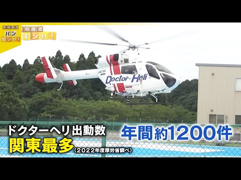 【ドクターヘリ】“関東最多”の出動 救命救急センター緊迫の一部始終『バンキシャ！』