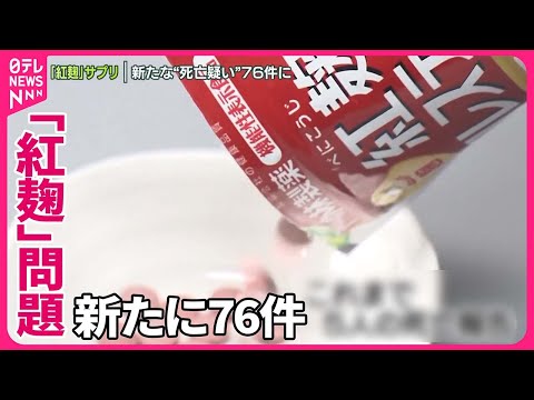 【小林製薬】｢紅麹｣サプリ　新たな“死亡疑い”76件に　“報告の遅れ”なぜ？　厚労相、怒りあらわ　“被害”の男性…「納得いく説明を｣