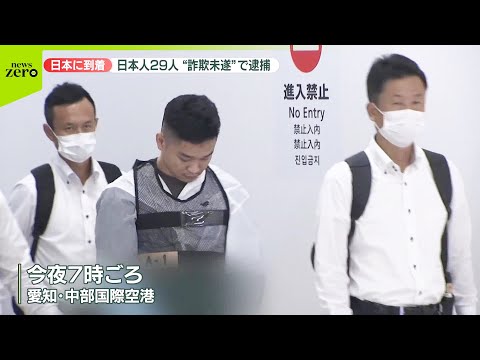 【日本人29人】詐欺未遂の疑いで逮捕 なぜカンボジアで？“紹介料600万円”高値で…