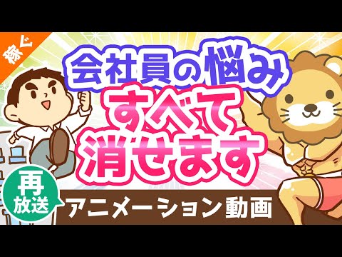 【再放送】【必見】サラリーマンのあらゆる悩みを「一発」で解消する最強の方法【稼ぐ 実践編】：（アニメ動画）第62回