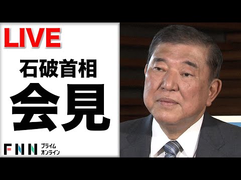 【ライブ】２回目の関税交渉終了 石破首相が会見　受け止めは