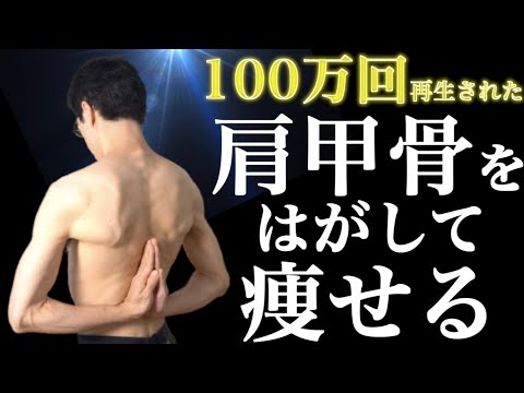 【100万回再生された】17分肩甲骨はがしで痩せボディを作る！完全版【リリトレLv3】