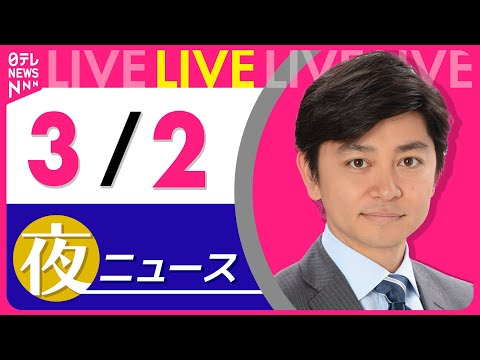 【夜ニュースライブ】最新ニュースと生活情報（3月2日） ──THE LATEST NEWS SUMMARY（日テレNEWS LIVE）