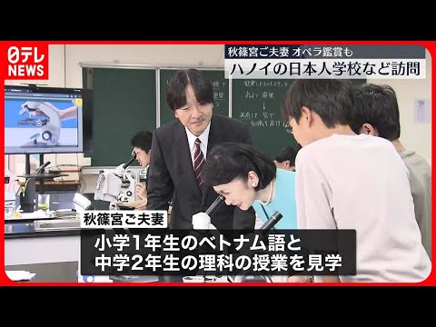 【秋篠宮ご夫妻】「秋篠宮さま、バイバーイ」「また会えるといいね」　ハノイの日本人学校へ…子どもらの見送りに笑顔