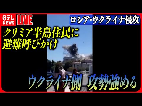 【ライブ】『ロシア・ウクライナ侵攻』ウクライナ副首相、クリミア半島住民に“第三国などに避難”呼びかけ　攻勢強める　 などニュースまとめライブ（日テレNEWS LIVE）