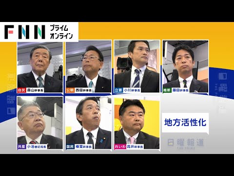 消滅可能性自治体・ふるさと納税…7党幹事長が「地方活性化」政策を議論【日曜報道】