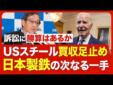 【日本製鉄の勝算は？】USスチール「買収禁止」の大統領令受け即座に提訴／日鉄が主張する「不当な政治的介入」／USスチールにそこまでこだわる理由／買収頓挫なら世界戦略をどう再構築？【ニュース解説】