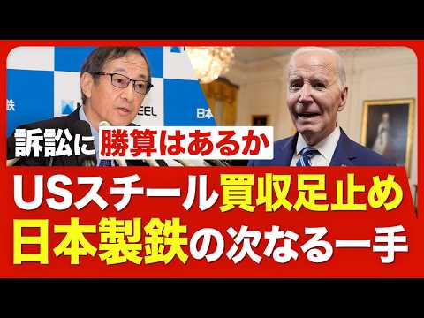 【日本製鉄の勝算は？】USスチール「買収禁止」の大統領令受け即座に提訴／日鉄が主張する「不当な政治的介入」／USスチールにそこまでこだわる理由／買収頓挫なら世界戦略をどう再構築？【ニュース解説】