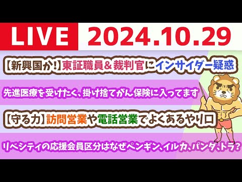 【家計改善ライブ】お金のニュース：【新興国か！】東証職員＆裁判官にインサイダー疑惑【10月29日 8時30分まで】