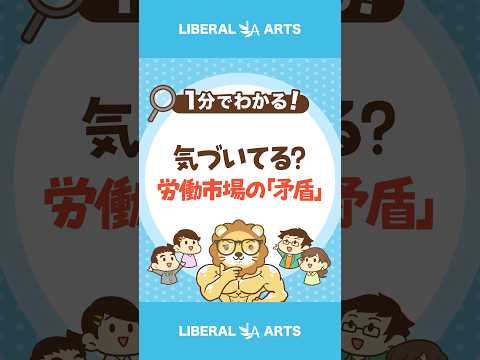 気づいてる?日本の労働市場の「矛盾」 #shorts