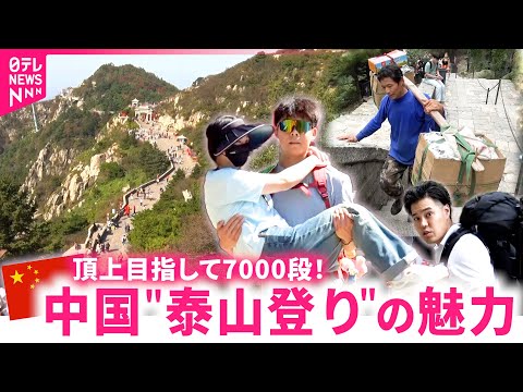 【ガチ中国】レンタル彼氏がお姫様抱っこ!? 中国人憧れの&quot;泰山登り&quot; を徹底取材