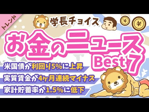 第120回 【貯金が増える】2025年1月　学長が選ぶ「お得」「トレンド」お金のニュース Best7【トレンド】