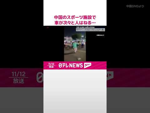 【中国】広東省のスポーツ施設で車が次々と人はねる…少なくとも20人を搬送…運転の60代男を拘束 #shorts