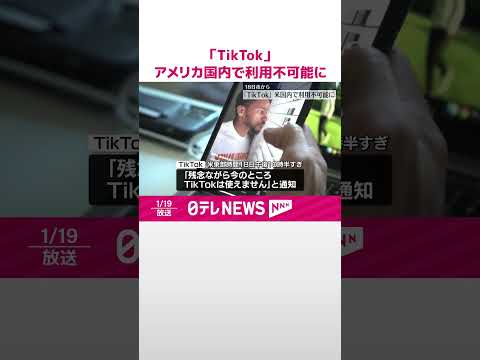 【「TikTok」】アメリカ国内で18日夜から利用不可能に #shorts