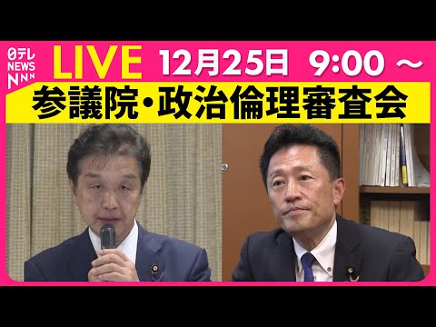 【ライブ】『参議院・政治倫理審査会』赤池誠章議員、井上義行議員、石井正弘議員、石田正広議員が出席　チャットで語ろう！ ──政治ニュースライブ［2024年12月25日午前］（日テレNEWS LIVE）