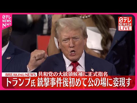 【速報】トランプ氏 銃撃事件後初めて公の場に姿現す