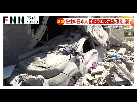 【緊迫】イランがイスラエルにミサイルで「報復」建物倒壊、負傷者多数…爪痕残る現地を緊急取材　陸路でヨルダンへ日本人退避開始　トランプ大統領のイラン攻撃決断は？