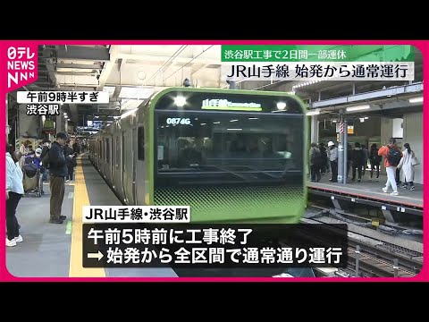 【JR山手線】始発から全区間で平常通り運行 渋谷駅の大規模改良工事…20日未明に終了
