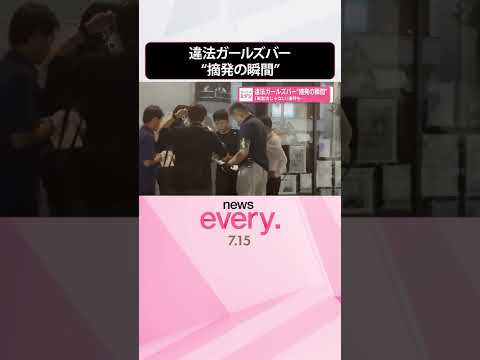 【違法ガールズバー】“摘発の瞬間”「風営法じゃない」連呼も… #shorts