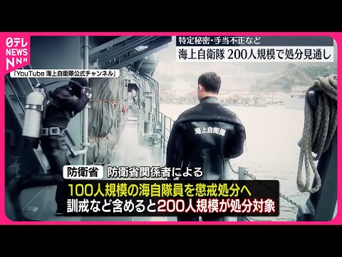 【海上自衛隊】200人規模で処分へ 特定秘密の不適切取り扱いや手当不正で