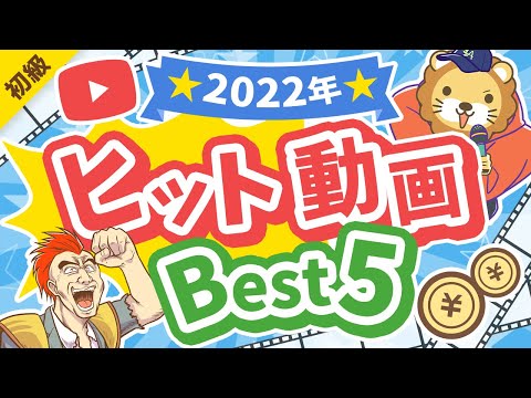 第298回 【お金の超・重要話題】2022年にヒットした動画Best5【見なきゃ損】【お金の勉強 初級編】