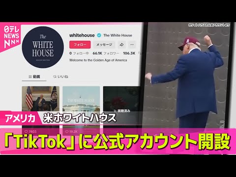 【アメリカ】米ホワイトハウス　「TikTok」に公式アカウント開設 / 日米関税協議　日本との合意文書公表「数週間先に」米商務長官が見通し──国際ニュースライブ （日テレNEWS LIVE）