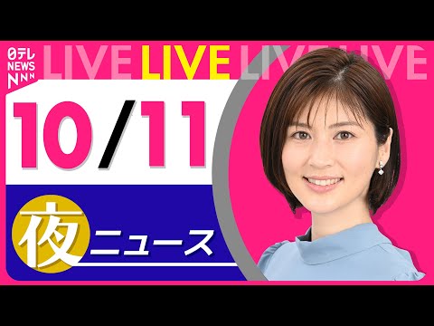 【夜ニュースライブ】最新ニュースと生活情報（10月11日） ──THE LATEST NEWS SUMMARY（日テレNEWS LIVE）