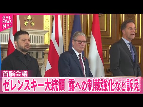 【ゼレンスキー大統領】ウクライナ支援の有志国連合、英で首脳会議　露への制裁強化など訴え