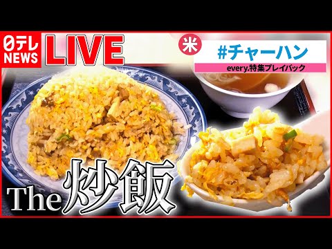 【グルメライブ】『チャーハン』鳥豚2種チャーシューのチャーハン/昭和町中華の名物チャーハン/ 真っ黒にんにくチャーハン　など　グルメニュースまとめ（日テレNEWSLIVE）