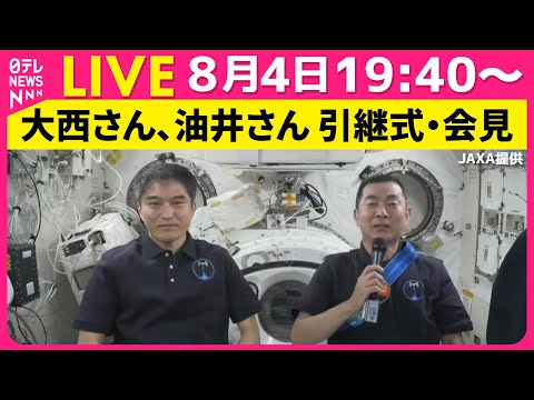 【リプレイ】日本人宇宙飛行士 大西卓哉さん、油井亀美也さんによる引継式・会見 ── 宇宙ニュースライブ （日テレNEWS LIVE）