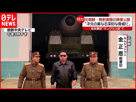 【北朝鮮】サングラス姿の金総書記が… “ミサイル発射実験”の映像公開