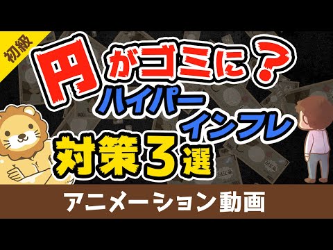 札束が紙くずになる日「ハイパーインフレ」に備える方法【お金の勉強 初級編】（アニメ動画）：第4回